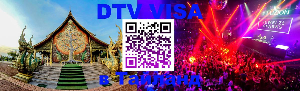 DTV Visa Thailand — прайс и условия, виза без дополнительных документов - Петропавловск-Камчатский 