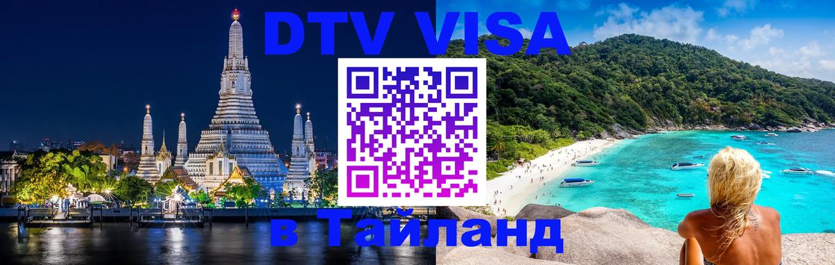 DTV виза Тайланд Петропавловск-Камчатский 