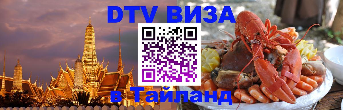 Destination Thailand Visa (DTV виза) 